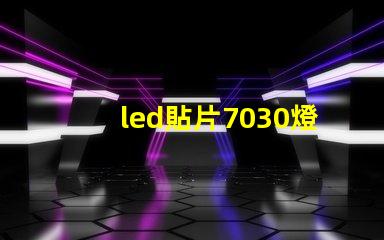 led貼片7030燈珠型號規格 led貼片燈珠型號規格圖片